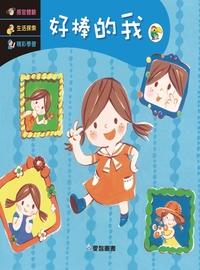 好棒的我 [有聲書] 出版公司:愛智 作者:石晏如 類型:親子童書-兒童繪本 有聲書(含PDF電子書) 繁體中文版