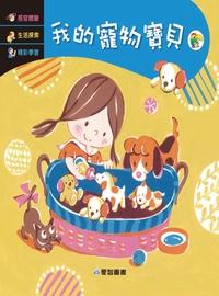 我的寵物寶貝 [有聲書] 出版公司:愛智 作者:周琡萍 類型:親子童書-兒童繪本 有聲書(含PDF電子書) 繁體中文版