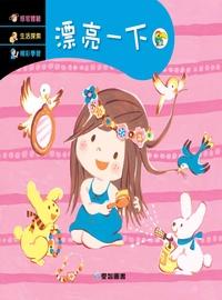 漂亮一下 [有聲書] 出版公司:愛智 作者:吳明純 類型:親子童書-兒童繪本 有聲書(含PDF電子書) 繁體中文版