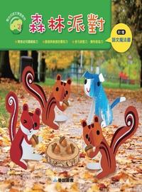 森林派對 [有聲書] 出版公司:愛智 作者:謝明芳 類型:親子童書-兒童繪本 有聲書(含PDF電子書) 繁體中文版