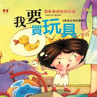 我要買玩具:節儉分享的學習 出版公司:漢湘文化出版 作者:桃小薇 類型:親子童書-兒童繪本 PDF電子書 繁體中文版