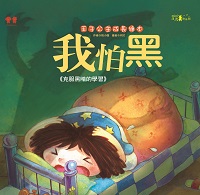 我怕黑:克服黑暗的學習 出版公司:漢湘文化出版 作者:桃小薇 類型:親子童書-兒童繪本 PDF電子書 繁體中文版