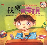 我要看電視:時間掌握的學習 出版公司:漢湘文化出版 作者:桃小薇 類型:親子童書-兒童繪本 PDF電子書 繁體中文版