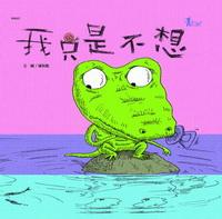 我只是不想 出版公司:和平國際文化 作者:陳和凱 類型:親子童書-兒童繪本 PDF電子書 繁體中文版