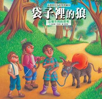 袋子裡的狼 [有聲書]:立場不同的思考 出版公司:巧育文化 作者:張晉霖、李美華 類型:親子童書-兒童繪本 有聲書(含PDF電子書) 繁體中文版