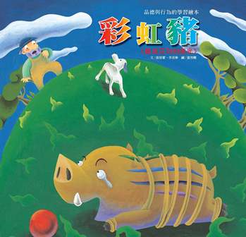 彩虹豬 [有聲書]:養成正向的眼光 出版公司:巧育文化 作者:張晉霖、李美華 類型:親子童書-兒童繪本 有聲書(含PDF電子書) 繁體中文版
