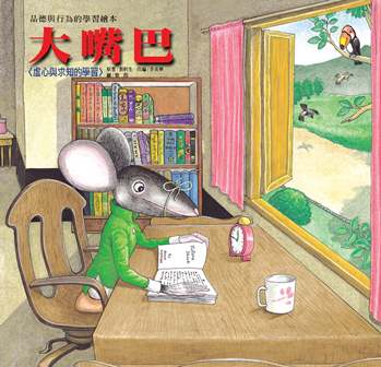 大嘴巴 [有聲書] :虛心與求知的學習 出版公司:巧育文化 作者:張秋生 類型:親子童書-兒童繪本 有聲書(含PDF電子書) 繁體中文版