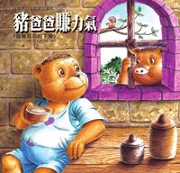 豬爸爸賺力氣 [有聲書]:投機取巧的下場 出版公司:巧育文化 作者:延玲玉 類型:親子童書-兒童繪本 有聲書(含PDF電子書) 繁體中文版