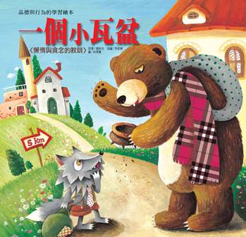 一個小瓦盆 [有聲書]:懶惰與貪念的教訓 出版公司:巧育文化 作者:張秋生 類型:親子童書-兒童繪本 有聲書(含PDF電子書) 繁體中文版