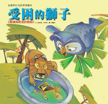 受困的獅子 [有聲書] :霸道與欺凌的教訓 出版公司:巧育文化 作者:張晉霖、李美華 類型:親子童書-兒童繪本 有聲書(含PDF電子書) 繁體中文版