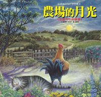農場的月光 [有聲書]:互助合作的學習 出版公司:巧育文化 作者:張晉霖、李美華 類型:親子童書-兒童繪本 有聲書(含PDF電子書) 繁體中文版