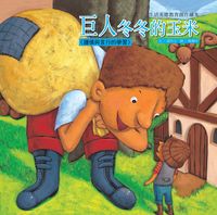 巨人冬冬的玉米:謹慎與言行的學習 出版公司:巧育文化 作者:延玲玉 類型:親子童書-兒童繪本 PDF電子書 繁體中文版