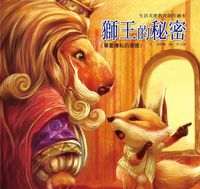 獅王的秘密:尊重隱私的美德 出版公司:巧育文化 作者:張晉霖 類型:親子童書-兒童繪本 PDF電子書 繁體中文版