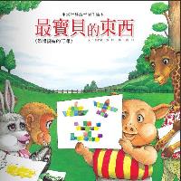 最寶貝的東西 :珍惜擁有的叮嚀 出版公司:巧育文化 作者:張晉霖、張郎 類型:親子童書-兒童繪本 PDF電子書 繁體中文版