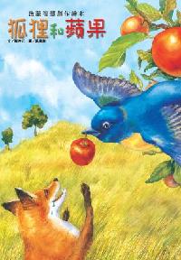 狐狸和蘋果 出版公司:巧育文化 作者:蔡杏元 類型:親子童書-兒童繪本 PDF電子書 繁體中文版