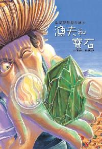 漁夫和寶石 出版公司:巧育文化 作者:蔡杏元 類型:親子童書-兒童繪本 PDF電子書 繁體中文版