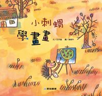 小刺蝟學畫畫 [有聲書] 出版公司:愛智 作者:王手蟲 類型:親子童書-兒童繪本 有聲書(含PDF電子書) 繁體中文版