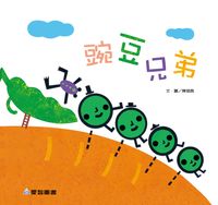 豌豆兄弟 [有聲書] 出版公司:愛智 作者:陳璐茜 類型:親子童書-兒童繪本 有聲書(含PDF電子書) 繁體中文版