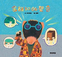 金鈕釦的聲音 [有聲書] 出版公司:愛智 作者:兔子波西 類型:親子童書-兒童繪本 有聲書(含PDF電子書) 繁體中文版