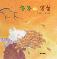 冬冬的落葉[有聲書] 出版公司:愛智 作者:謝明芳 類型:親子童書-兒童繪本 有聲書(含PDF電子書) 繁體中文版