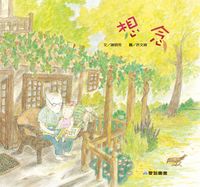 想念 [有聲書] 出版公司:愛智 作者:謝明芳 類型:親子童書-兒童繪本 有聲書(含PDF電子書) 繁體中文版