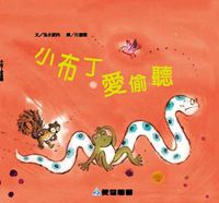 小布丁愛偷聽 [有聲書] 出版公司:愛智 作者:兔子波西 類型:親子童書-兒童繪本 有聲書(含PDF電子書) 繁體中文版