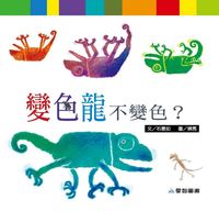 變色龍不變色? [有聲書] 出版公司:愛智 作者:石晏如 類型:親子童書-兒童繪本 有聲書(含PDF電子書) 繁體中文版