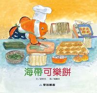 海帶可樂餅 [有聲書] 出版公司:愛智 作者:歐斯克 類型:親子童書-兒童繪本 有聲書(含PDF電子書) 繁體中文版