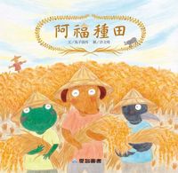 阿福種田 [有聲書] 出版公司:愛智 作者:兔子波西 類型:親子童書-兒童繪本 有聲書(含PDF電子書) 繁體中文版