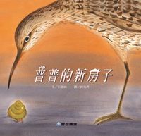 普普的新房子 [有聲書] 出版公司:愛智 作者:石晏如 類型:親子童書-兒童繪本 有聲書(含PDF電子書) 繁體中文版