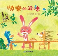 快樂的滋味[有聲書] 出版公司:愛智 作者:兔子波西 類型:親子童書-兒童繪本 有聲書(含PDF電子書) 繁體中文版