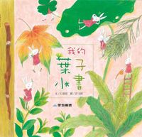 我的葉子小書 [有聲書] 出版公司:愛智 作者:石晏如 類型:親子童書-兒童繪本 有聲書(含PDF電子書) 繁體中文版