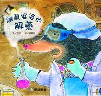 鼴鼠婆婆的解藥 [有聲書] 出版公司:愛智 作者:亞平 類型:親子童書-兒童繪本 有聲書(含PDF電子書) 繁體中文版