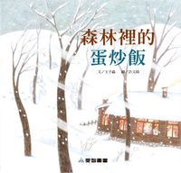 森林裡的蛋炒飯 [有聲書] 出版公司:愛智 作者:王手蟲 類型:親子童書-兒童繪本 有聲書(含PDF電子書) 繁體中文版
