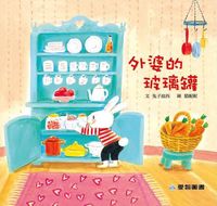外婆的玻璃罐 [有聲書] 出版公司:愛智 作者:兔子波西 類型:親子童書-兒童繪本 有聲書(含PDF電子書) 繁體中文版