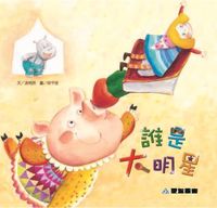 誰是大明星[有聲書] 出版公司:愛智 作者:謝明芳 類型:親子童書-兒童繪本 有聲書(含PDF電子書) 繁體中文版