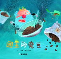 國王與魔豆 [有聲書] 出版公司:愛智 作者:王手蟲 類型:親子童書-兒童繪本 有聲書(含PDF電子書) 繁體中文版
