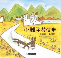 小驢子花生米 [有聲書] 出版公司:愛智 作者:烏魯谷 類型:親子童書-兒童繪本 有聲書(含PDF電子書) 繁體中文版