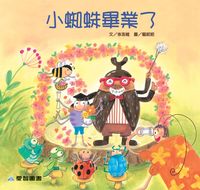 小蜘蛛畢業了 [有聲書] 出版公司:愛智 作者:岑澎維 類型:親子童書-兒童繪本 有聲書(含PDF電子書) 繁體中文版