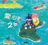 愛心船2號 [有聲書] 出版公司:愛智 作者:兔子波西 類型:親子童書-兒童繪本 有聲書(含PDF電子書) 繁體中文版
