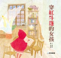 穿紅斗篷的女孩 [有聲書] 出版公司:愛智 作者:張采悠 類型:親子童書-兒童繪本 有聲書(含PDF電子書) 繁體中文版