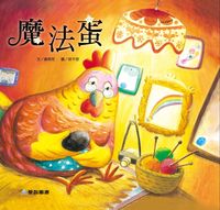 魔法蛋 [有聲書] 出版公司:愛智 作者:謝明芳 類型:親子童書-兒童繪本 有聲書(含PDF電子書) 繁體中文版