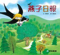燕子日報 [有聲書] 出版公司:愛智 作者:周琡萍 類型:親子童書-兒童繪本 有聲書(含PDF電子書) 繁體中文版