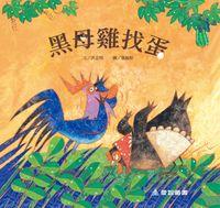 黑母雞找蛋 [有聲書] 出版公司:愛智 作者:洪志明 類型:親子童書-兒童繪本 有聲書(含PDF電子書) 繁體中文版