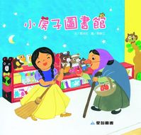 小房子圖書館 [有聲書] 出版公司:愛智 作者:歐吉拉 類型:親子童書-兒童繪本 有聲書(含PDF電子書) 繁體中文版