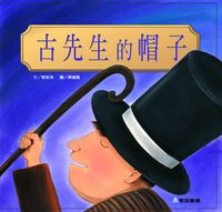 古先生的帽子[有聲書] 出版公司:愛智 作者:管家琪 類型:親子童書-兒童繪本 有聲書(含PDF電子書) 繁體中文版