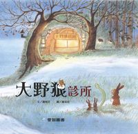 大野狼診所 [有聲書] 出版公司:愛智 作者:謝明芳 類型:親子童書-兒童繪本 有聲書(含PDF電子書) 繁體中文版