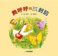 熱呼呼的三封信 [有聲書] 出版公司:愛智 作者:兔子波西 類型:親子童書-兒童繪本 有聲書(含PDF電子書) 繁體中文版