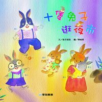 十隻兔子逛夜市[有聲書] 出版公司:愛智 作者:兔子波西 類型:親子童書-兒童繪本 有聲書(含PDF電子書) 繁體中文版