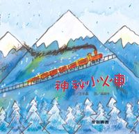 神秘小火車 [有聲書] 出版公司:愛智 作者:王手蟲 類型:親子童書-兒童繪本 有聲書(含PDF電子書) 繁體中文版